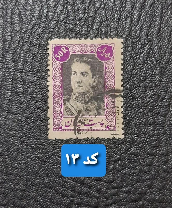 تمبر 50 ریال پستی دوم _ کمیاب و نفیس