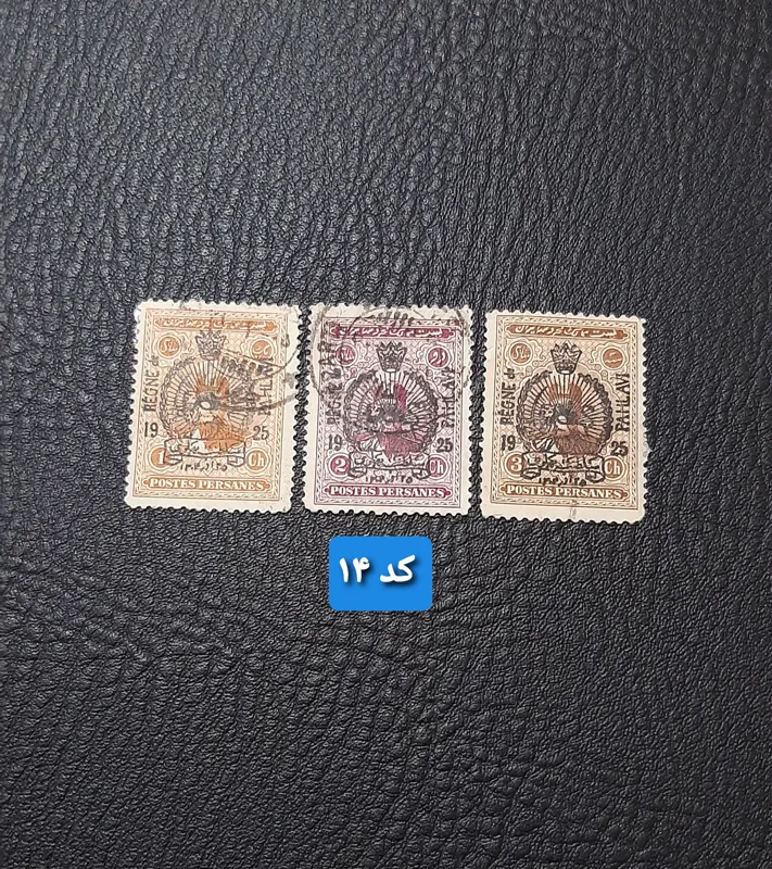 تمبرهای 1 و 2 و 3 شاهی سلطنت پهلوی