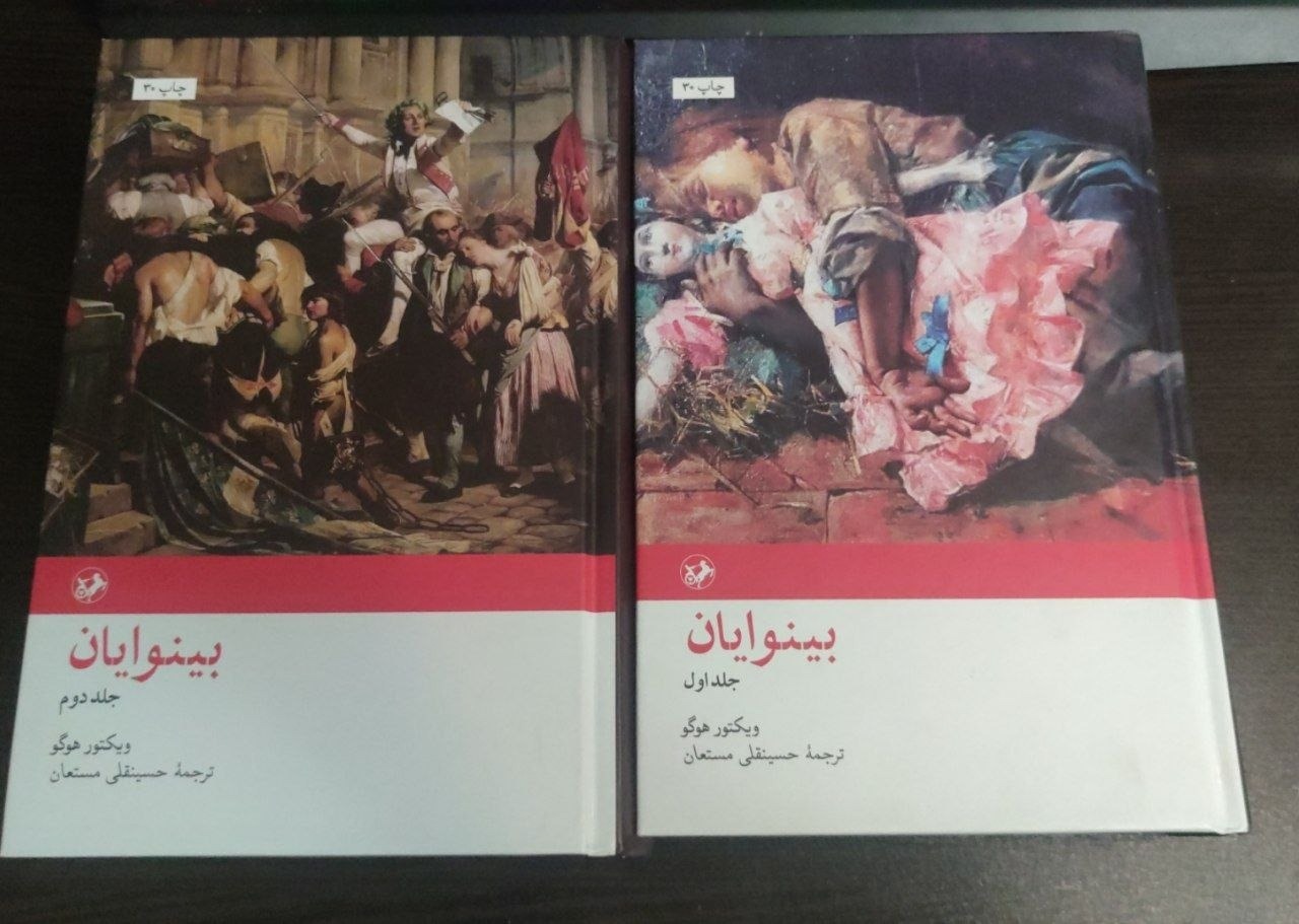 رمان بینوایان ویکتور هوگو (2 جلد)