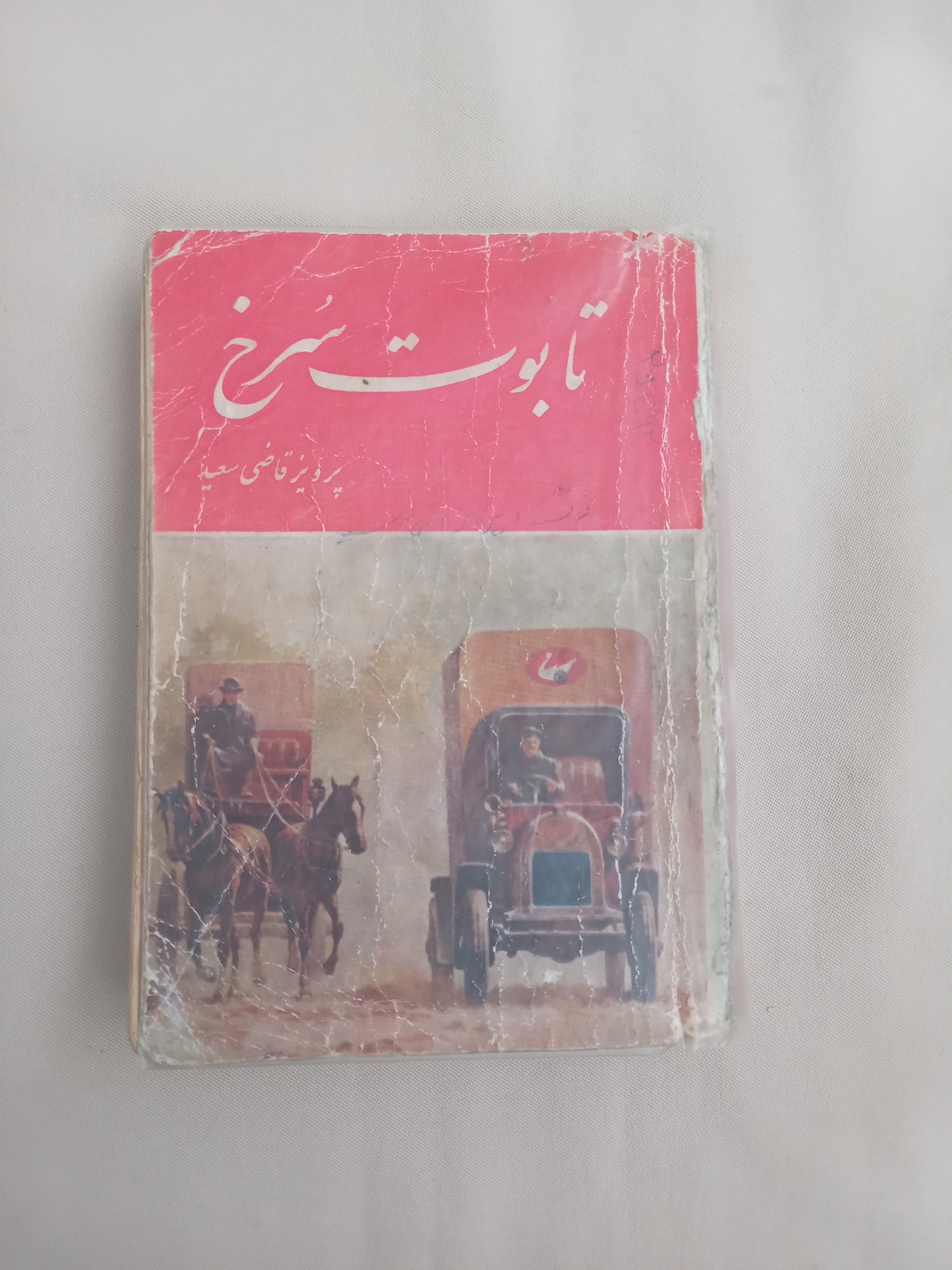 کتاب تابوت سرخ اثر پرویز قاضی سعید