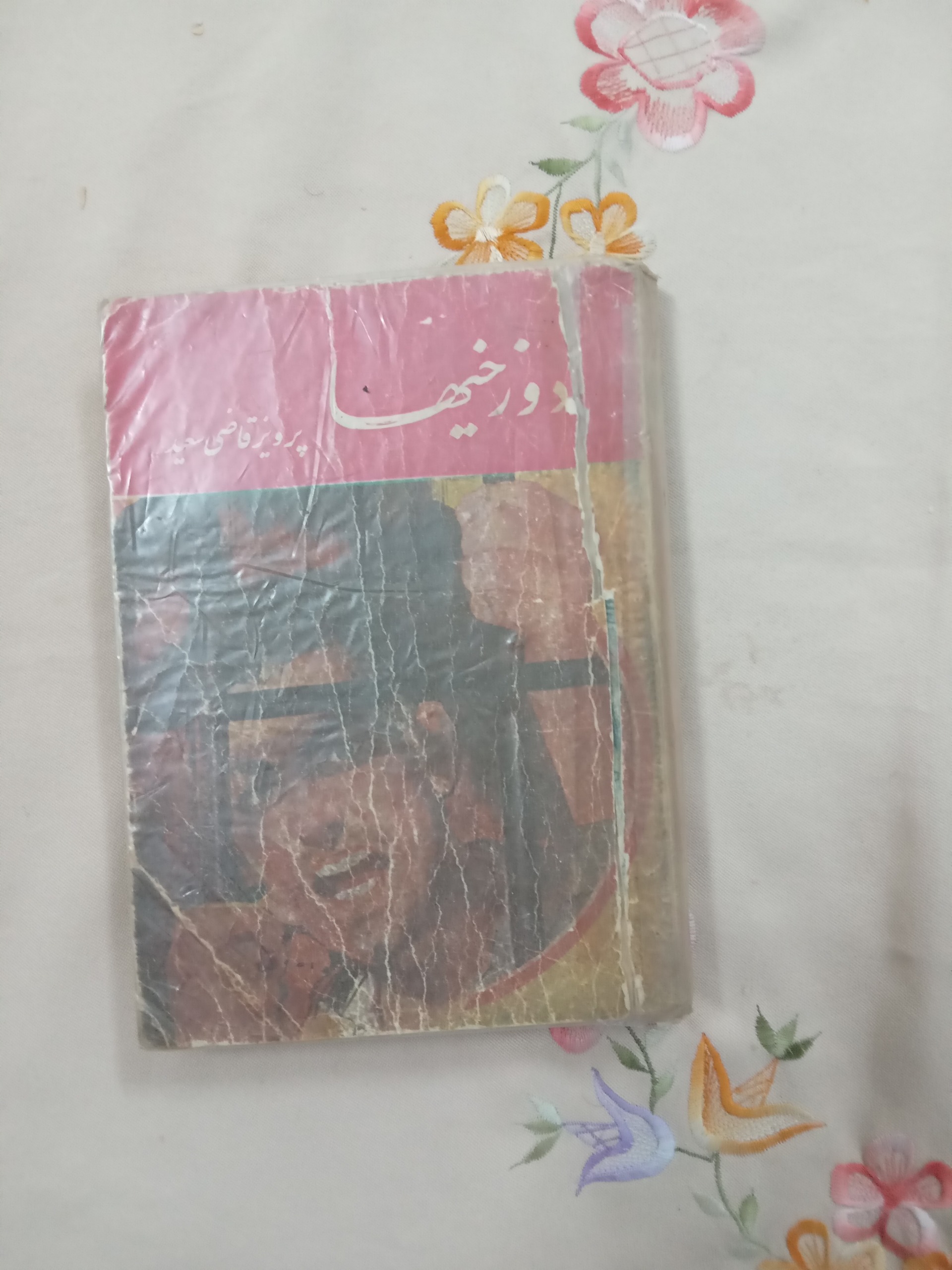 کتاب دوزخیها اثر پرویز قاضی سعید