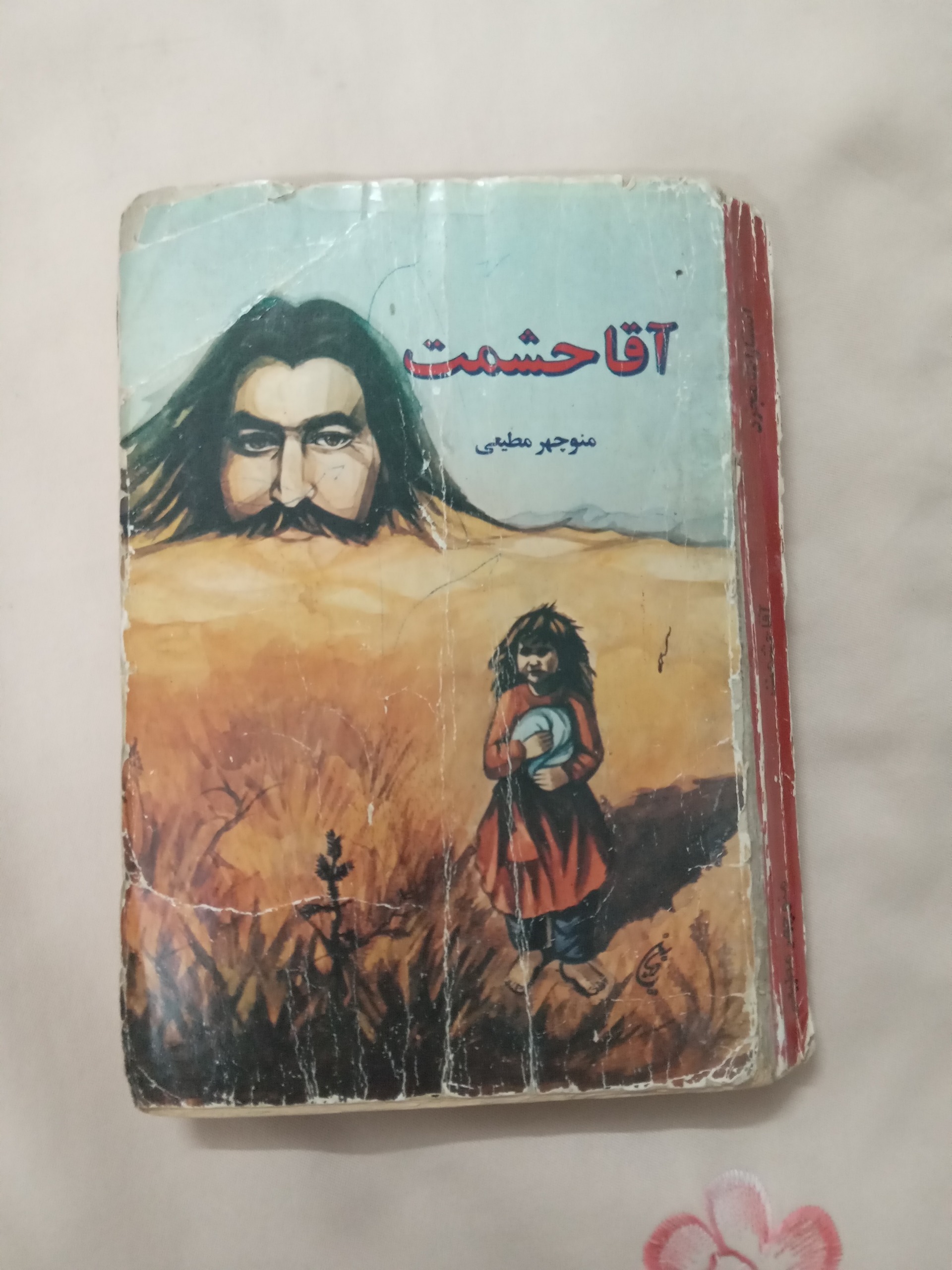 آقا حشمت اثر منوچهر مطیعی