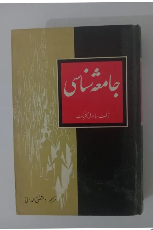 جامعه شناسی _ ساموئل کینگ _ مشفق همدانی