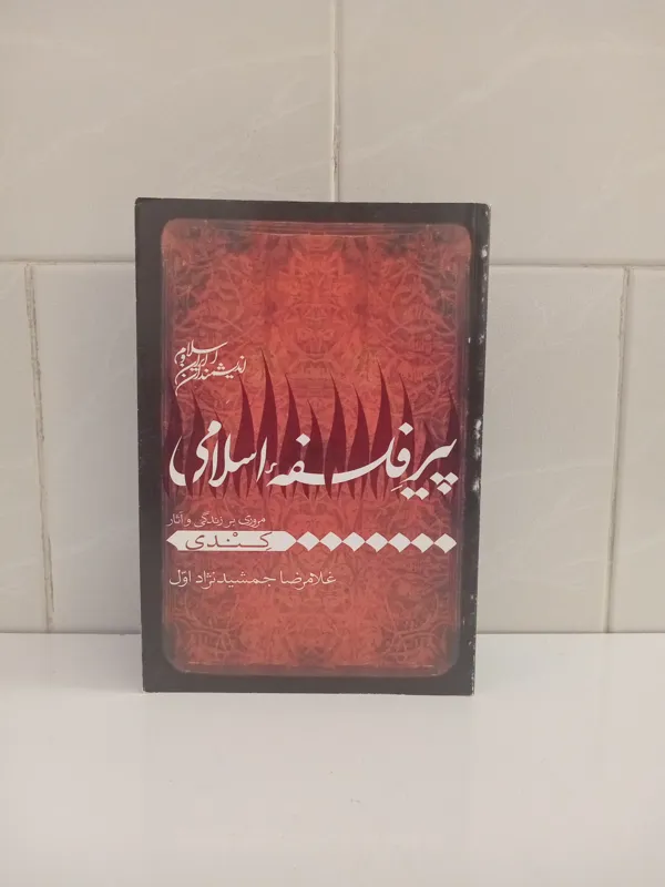 پیر فلسفه اسلامی ، مروری بر زندگی و آثار کندی