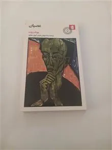 عصیان