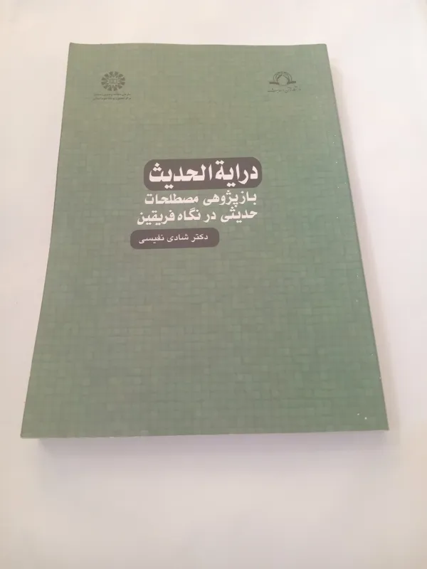 درایه الحدیث بازپژوهی مصطلحات حدیثی در نگاه فریقین