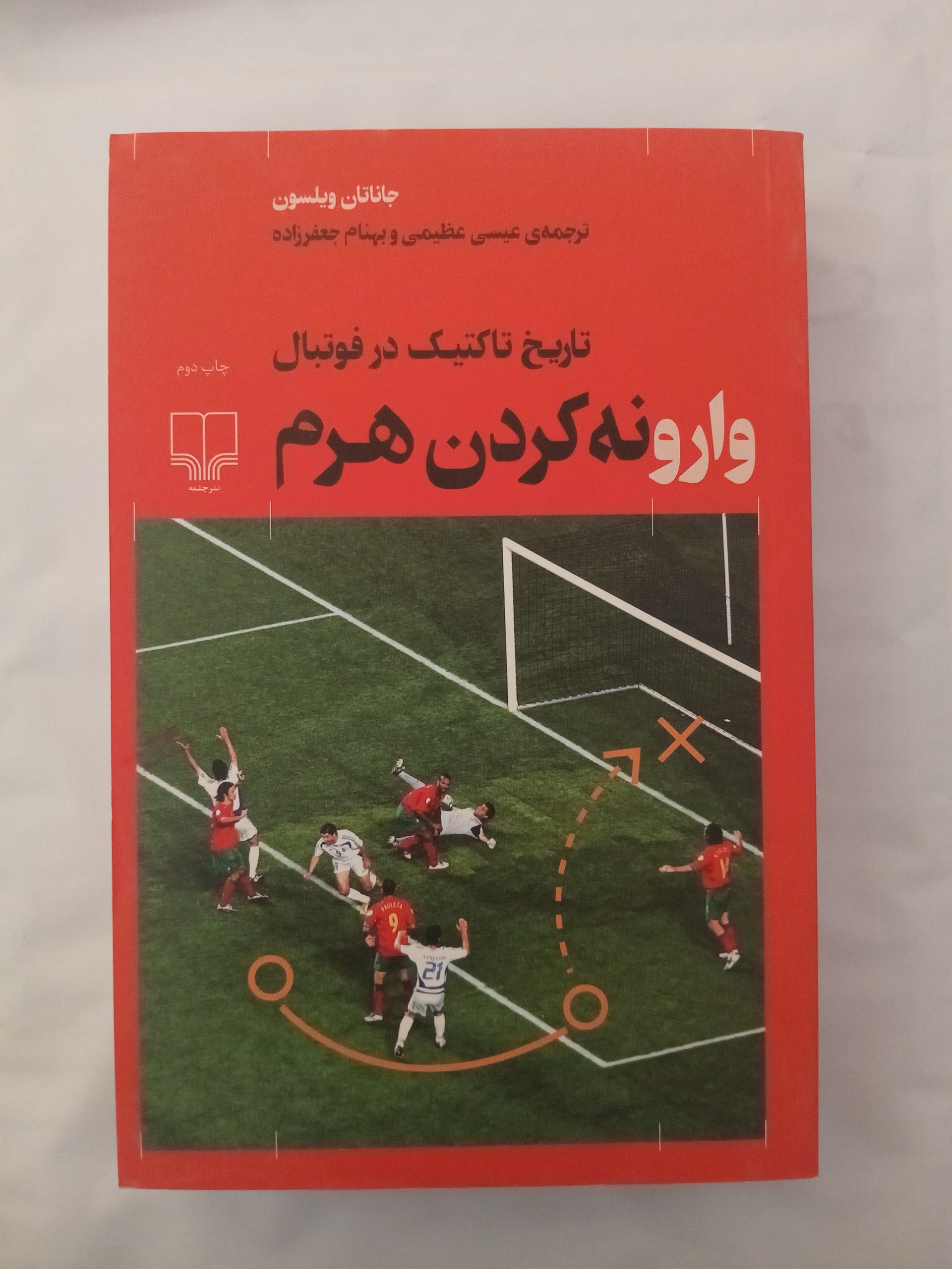 وارونه کردن هرم ( تاریخ تاکتیک در فوتبال )