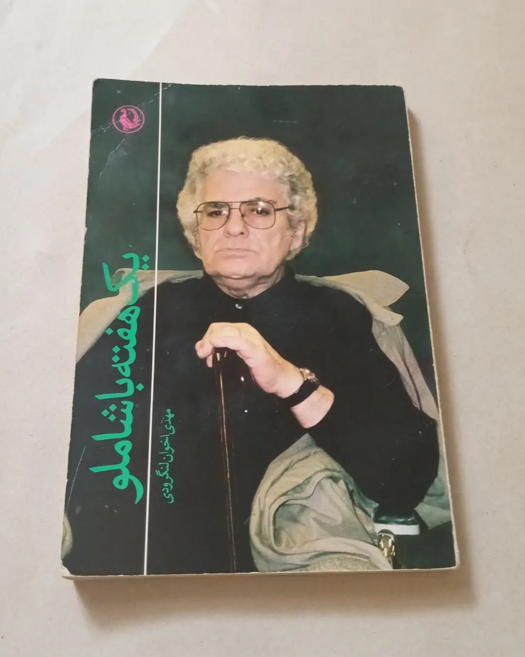 یک هفته با شاملو در اتریش _ مهدی اخوان لنگرودی