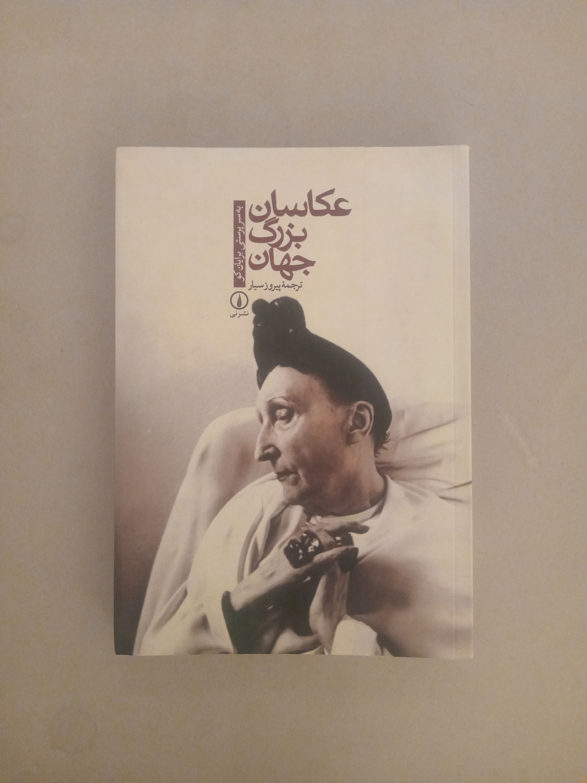 عکاسان بزرگ جهان _ ترجمه پیروز سیار