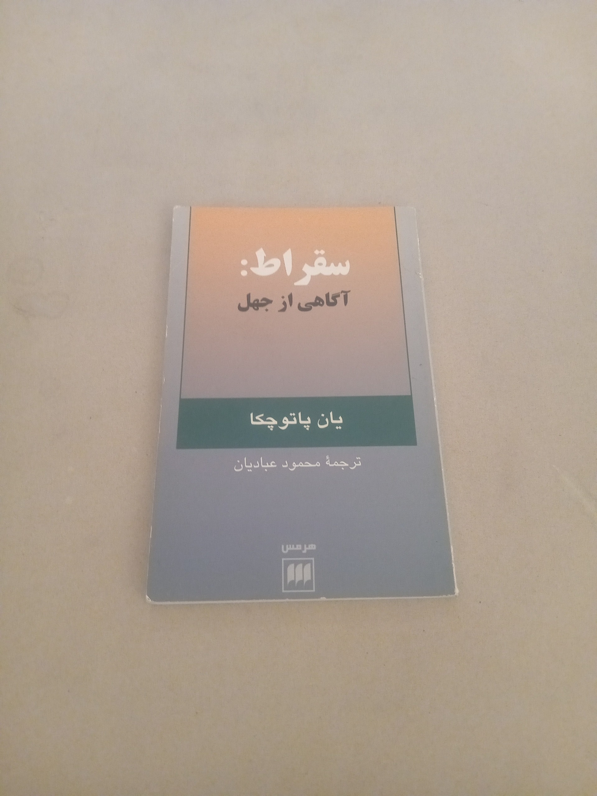 سقراط آگاهی از جهل _ یان پاتوچکا _ محمود عبادیان