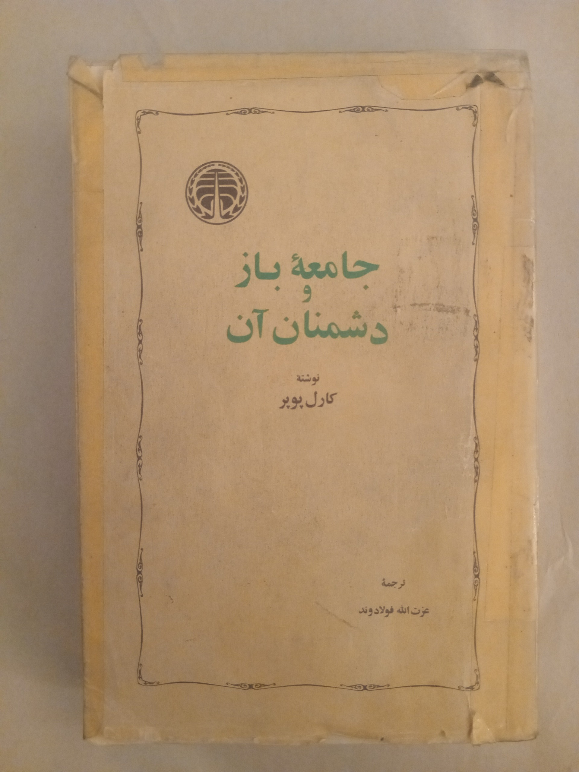 جامعه باز و دشمنان آن _ کارل پوپر _ جلد چهارم