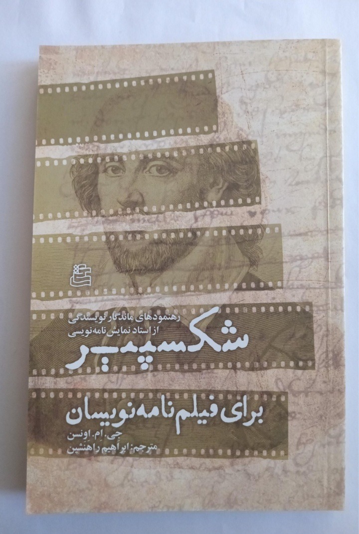 شکسپیر برای فیلمنامه نویسان _ جی ام اونسن