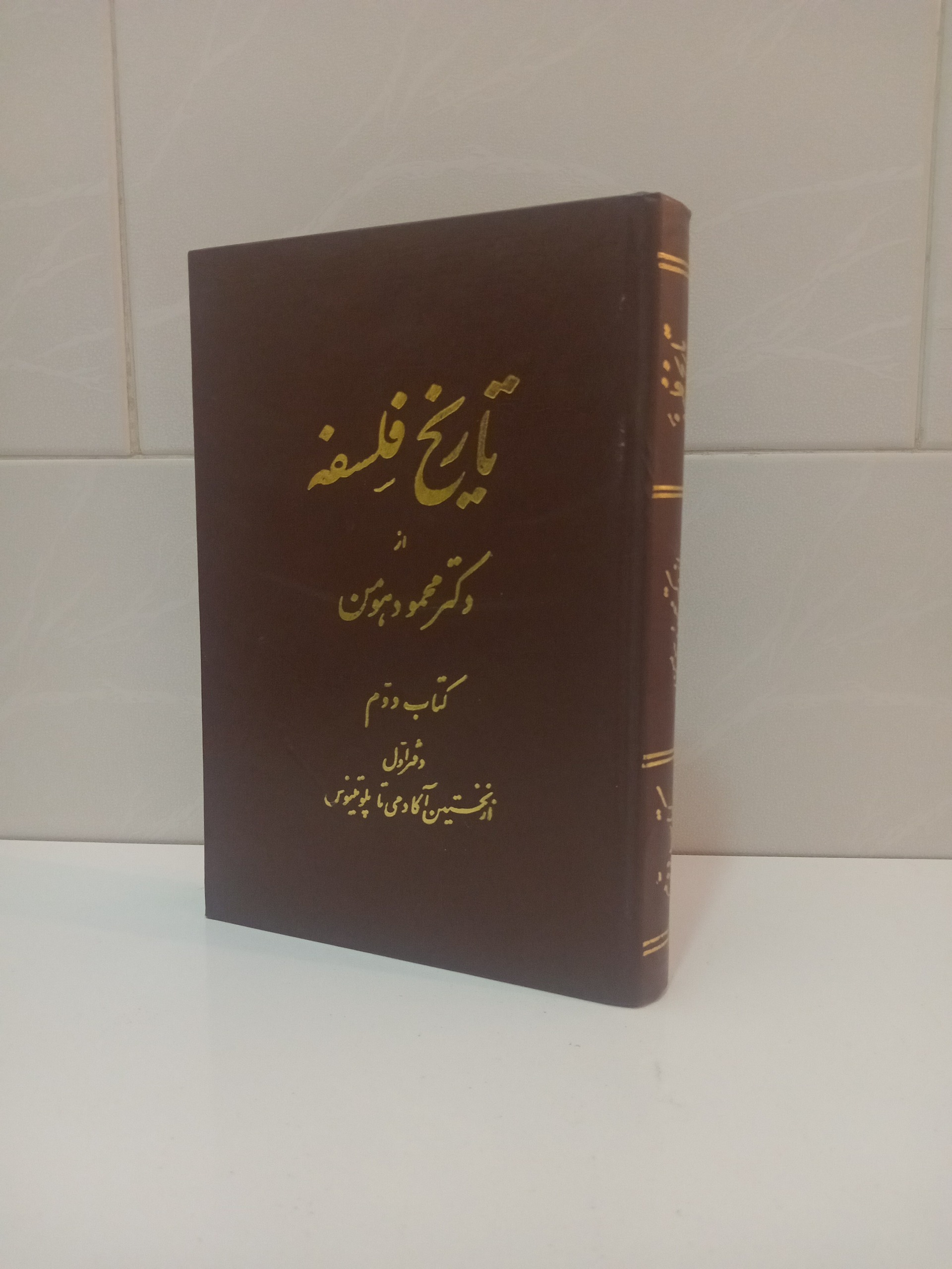 تاریخ فلسفه محمود هومن _ کتاب دوم ، دفتر اول