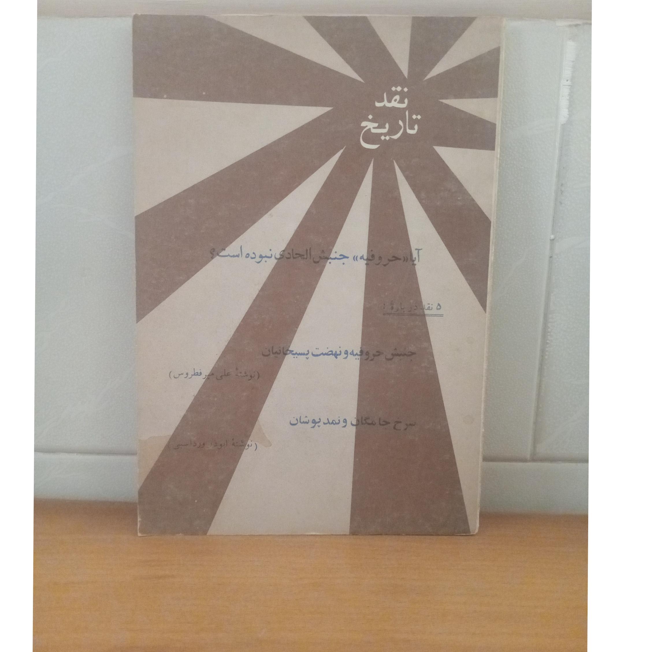 نقد تاریخ ( حروفیه پسیخانیان سرخ جامگان نمدپوشان )
