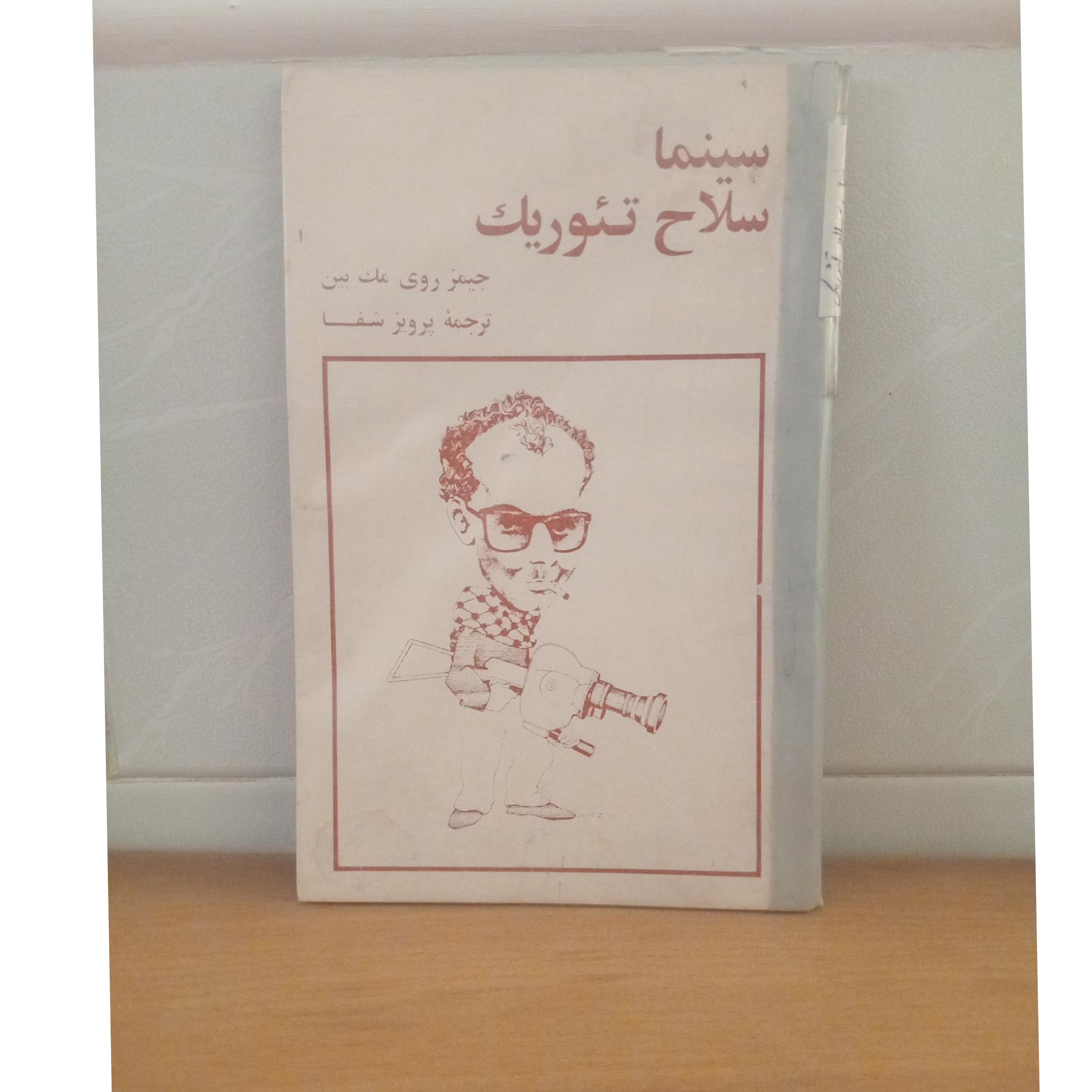 سینما سلاح تئوریک _جیمز روی مک بین_ پرویز شفا