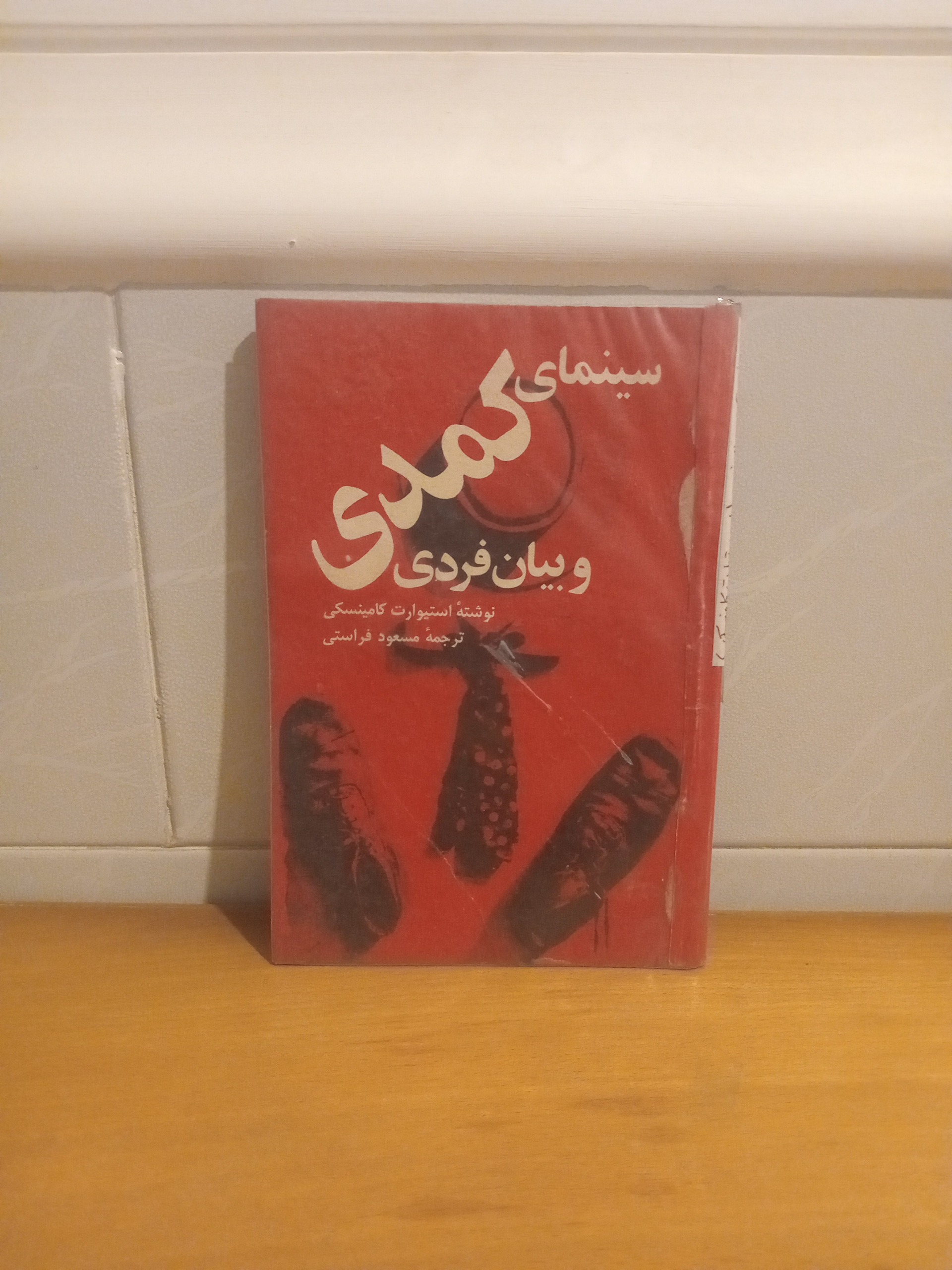 سینمای کمدی و بیان فردی _ کامینسکی _ فراستی