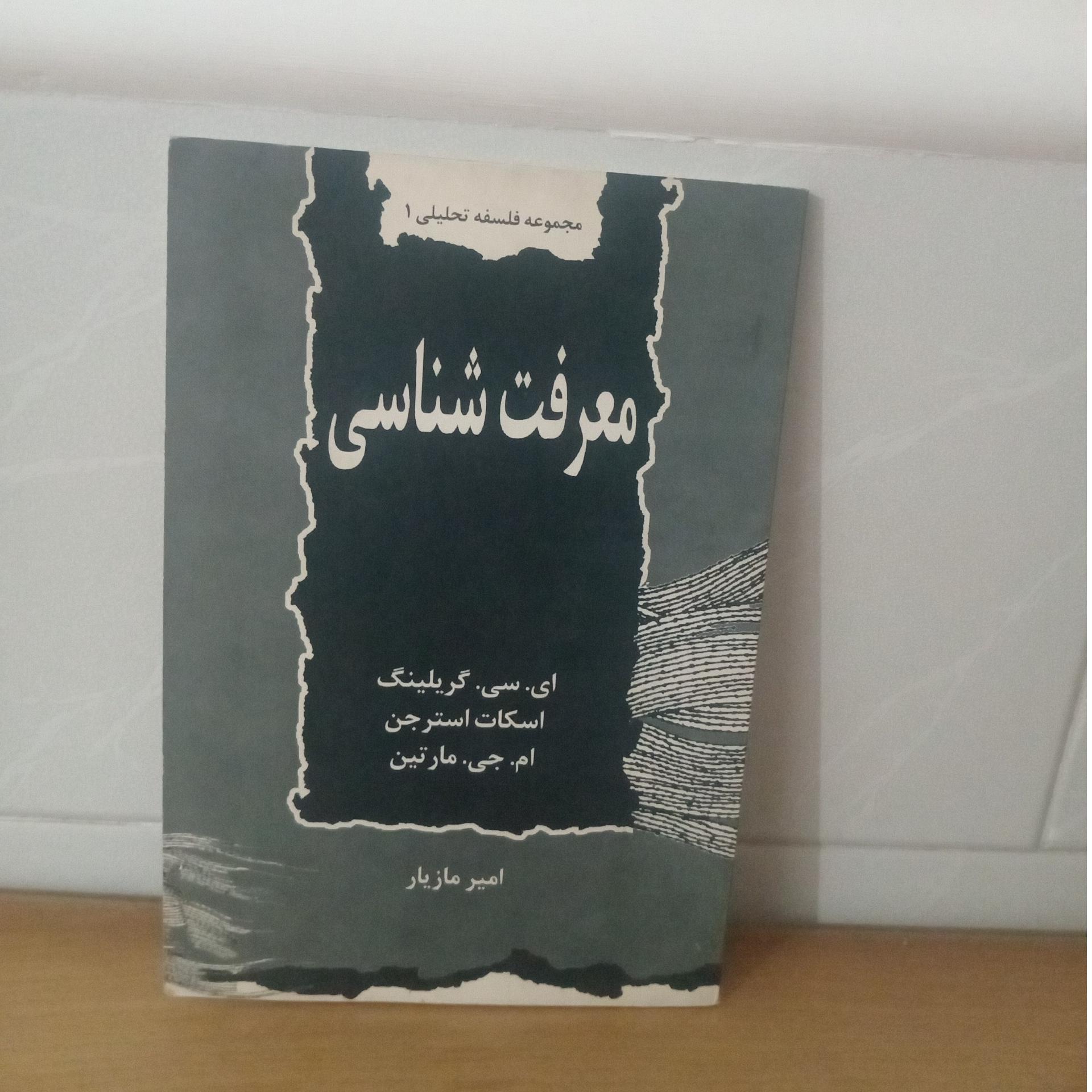 معرفت شناسی _ گریلینگ استرجن مارتین _ امیر مازیار