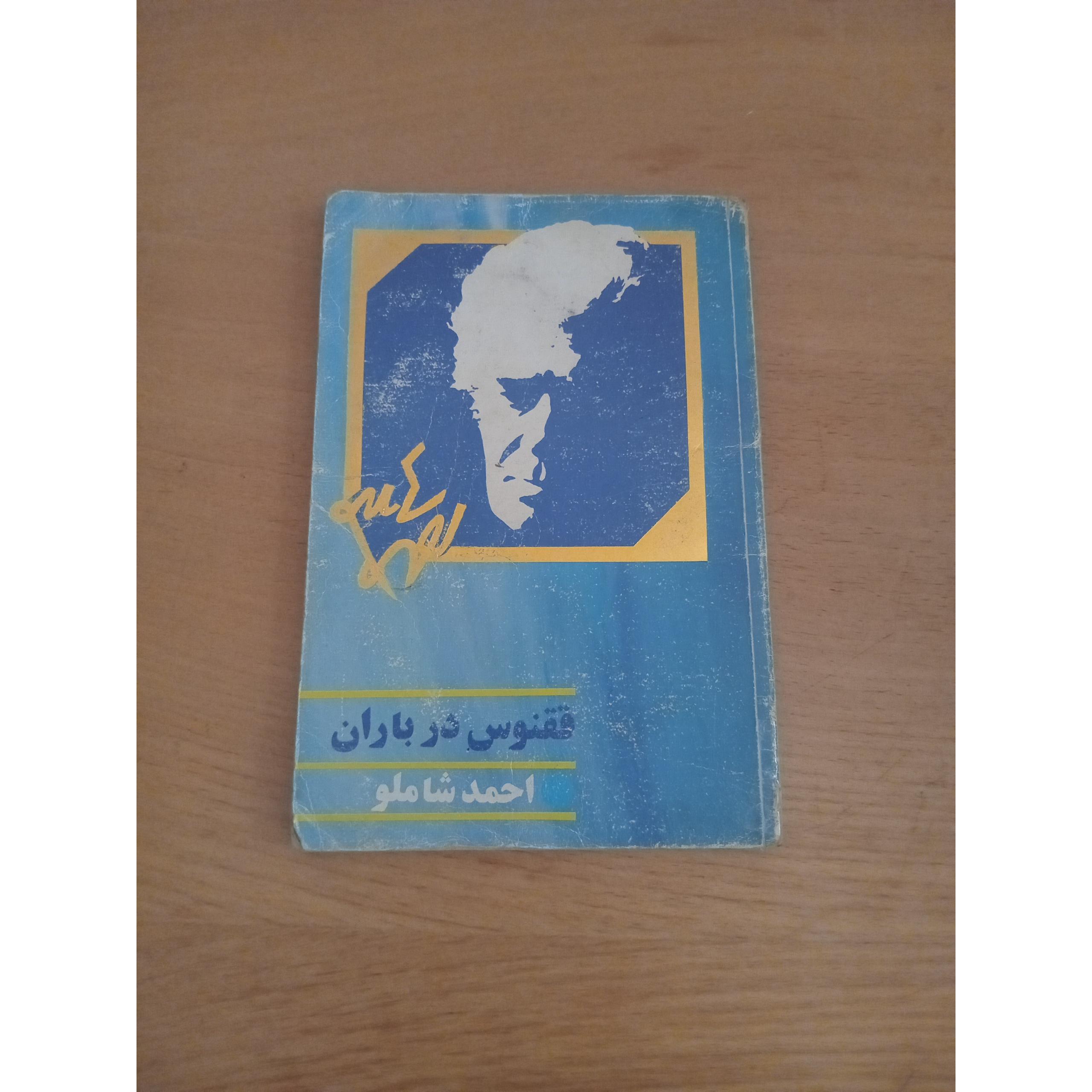 ققنوس در باران _ احمد شاملو