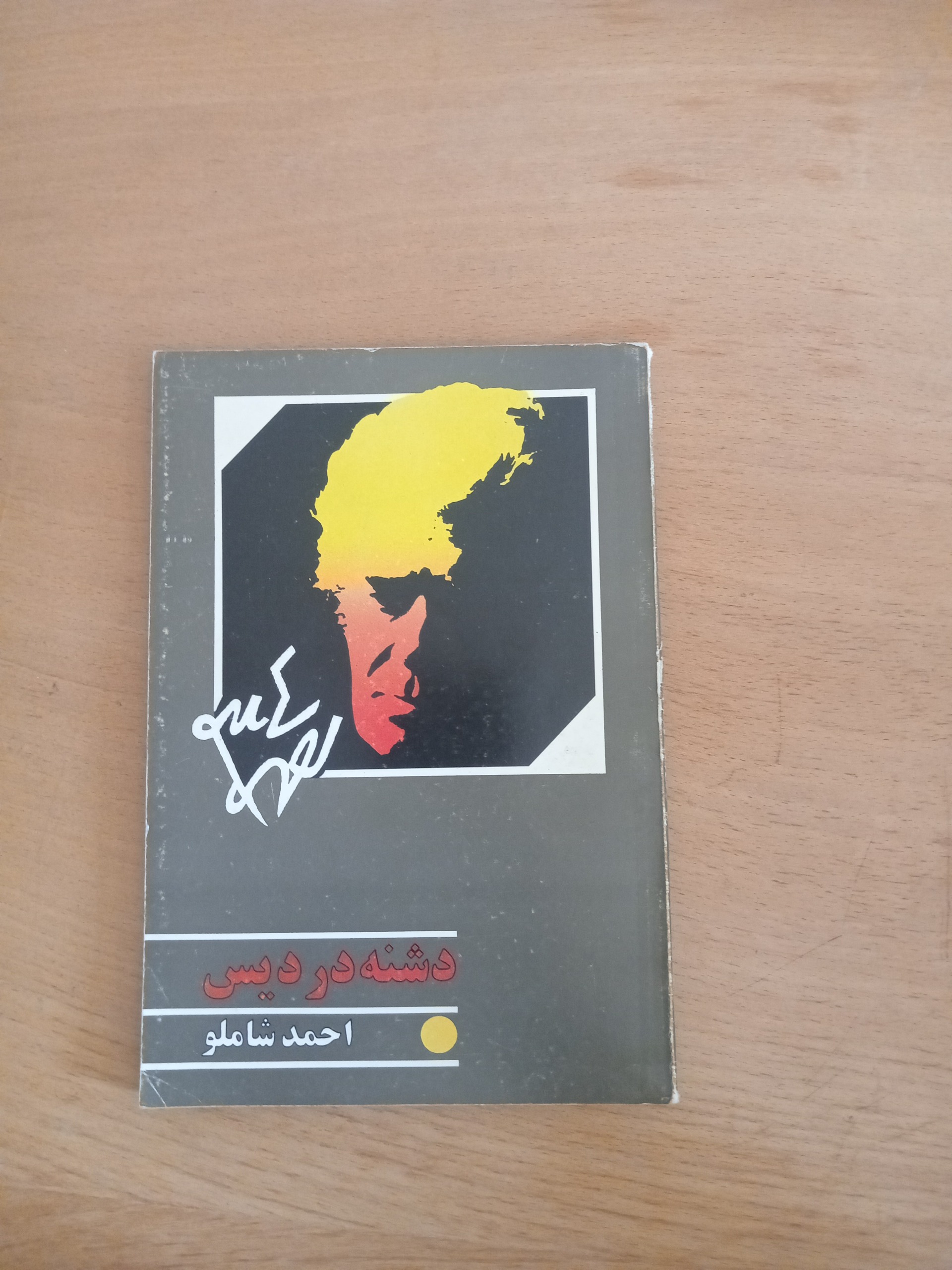 دشنه در دیس _ احمد شاملو