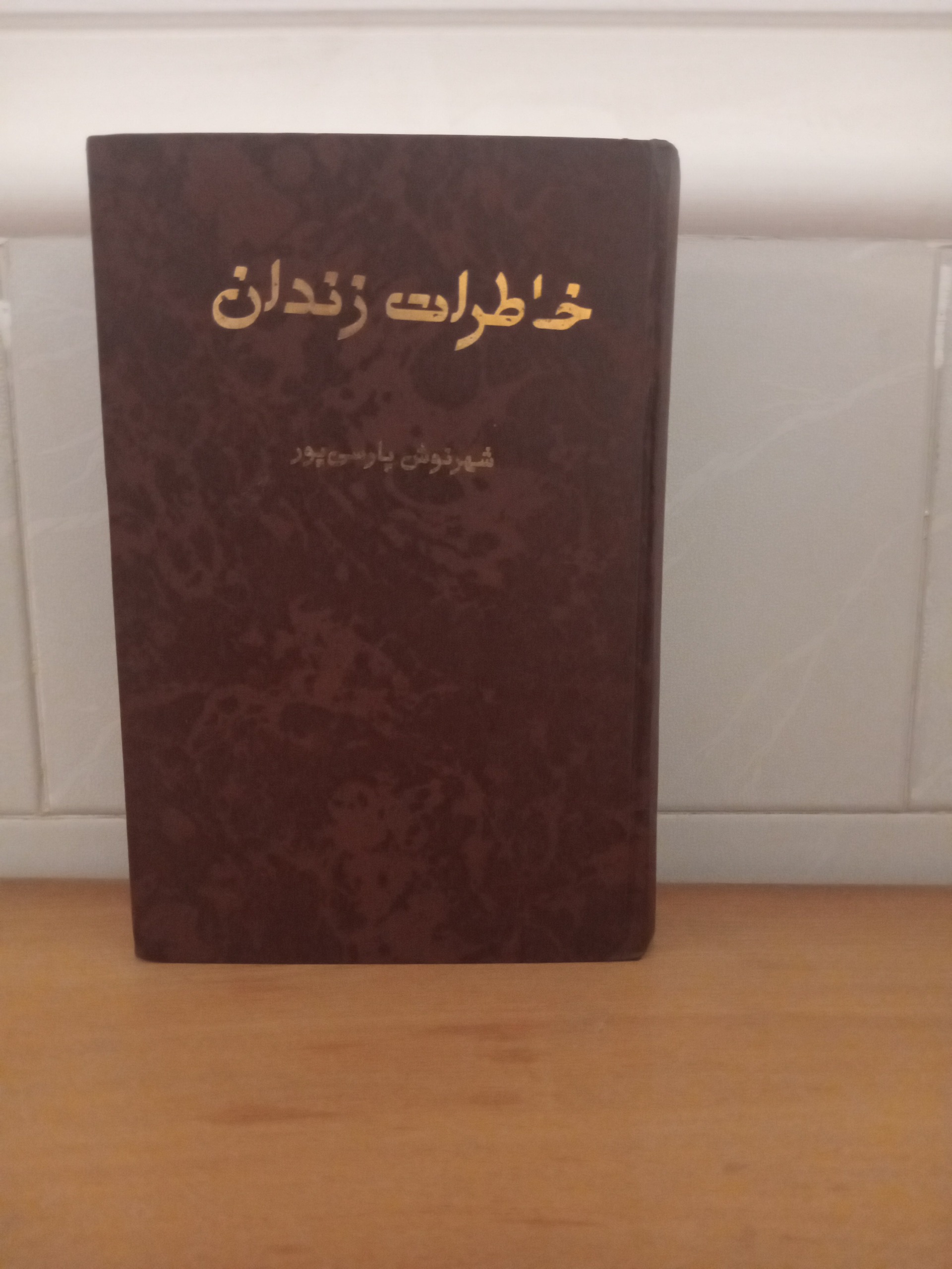 خاطرات زندان _ شهرنوش پارسی پور