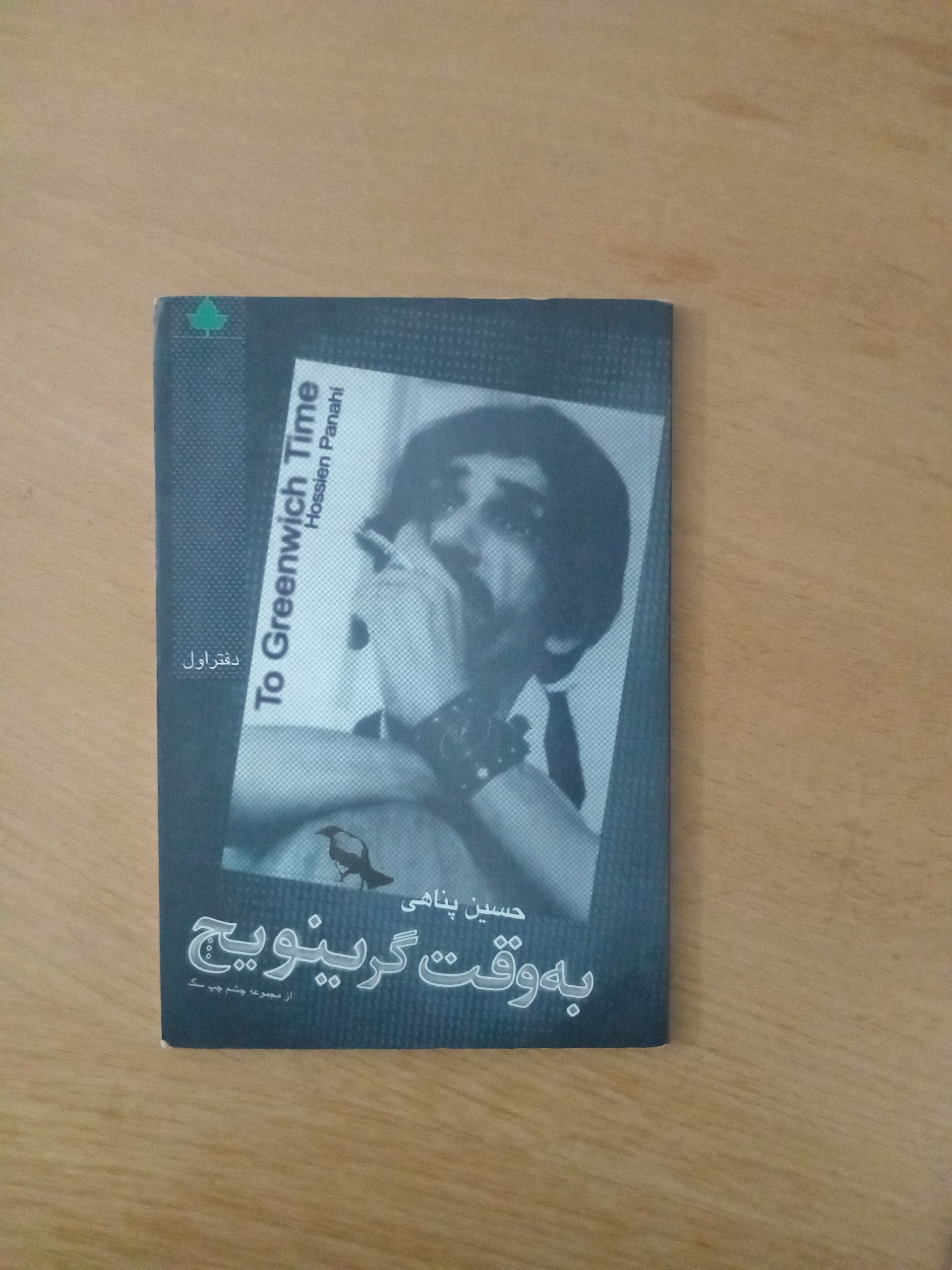 به وقت گرینویچ _ حسین پناهی