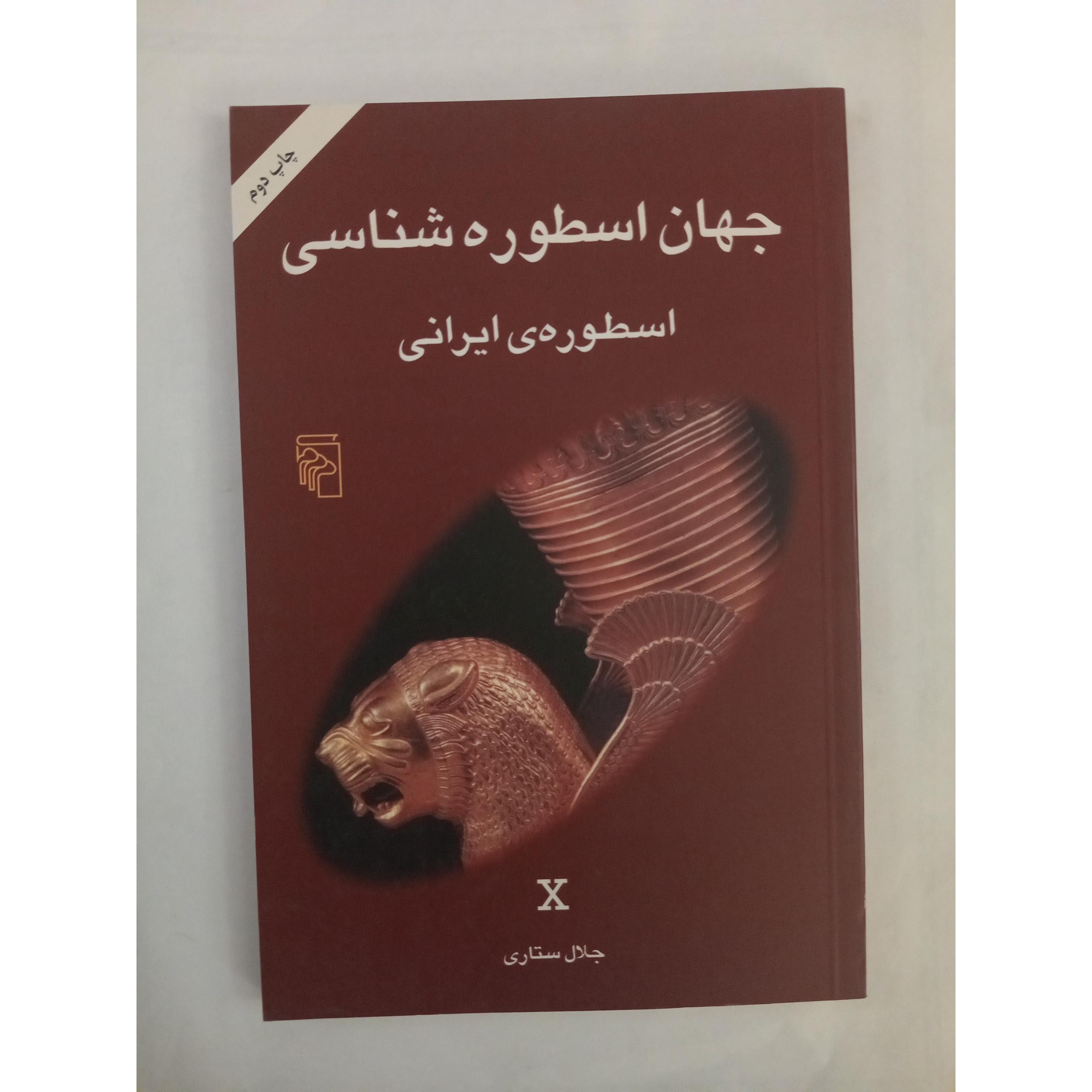 جهان اسطوره شناسی 10، اسطوره ایرانی _ جلال ستاری