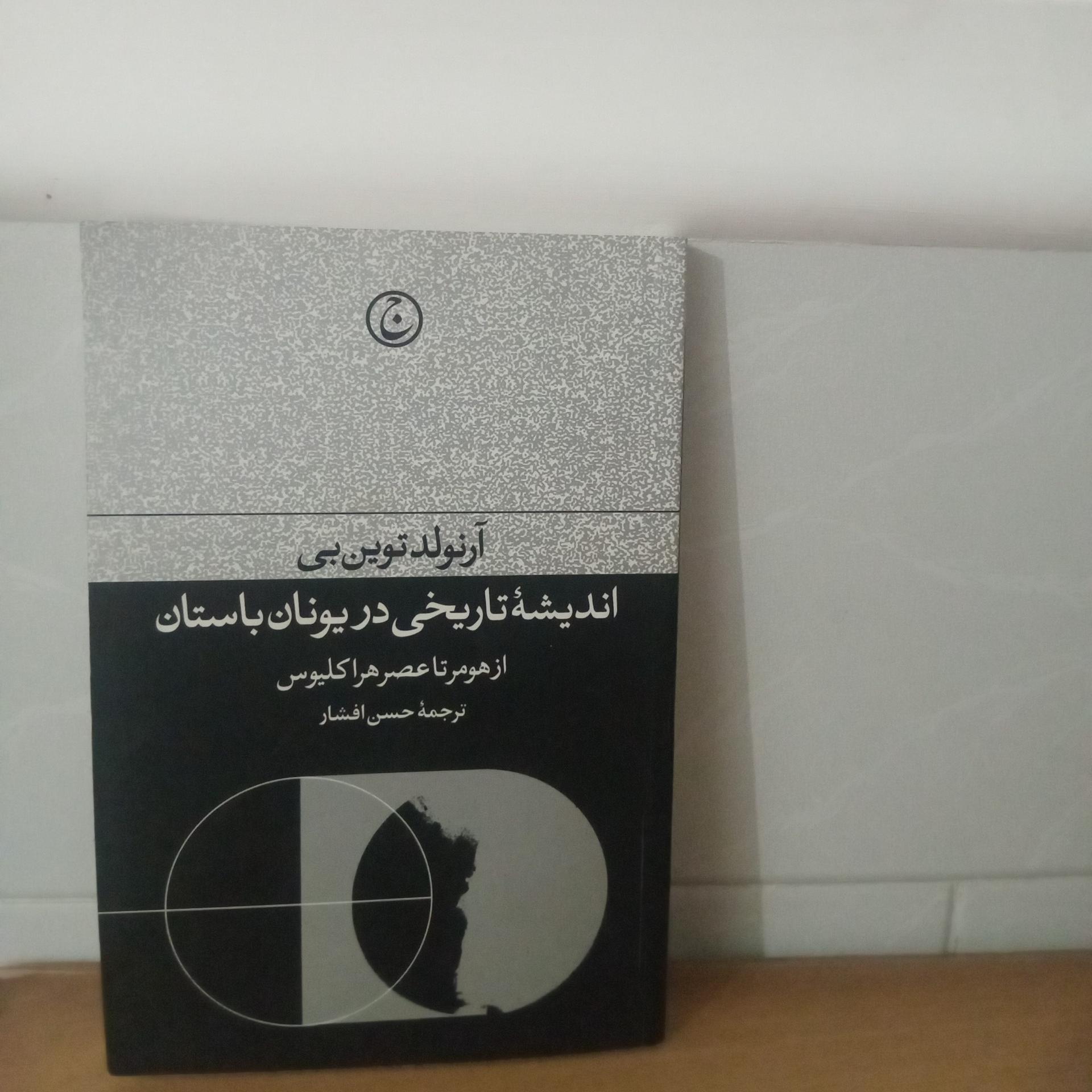 اندیشه تاریخی در یونان باستان _ آرنولد توین بی