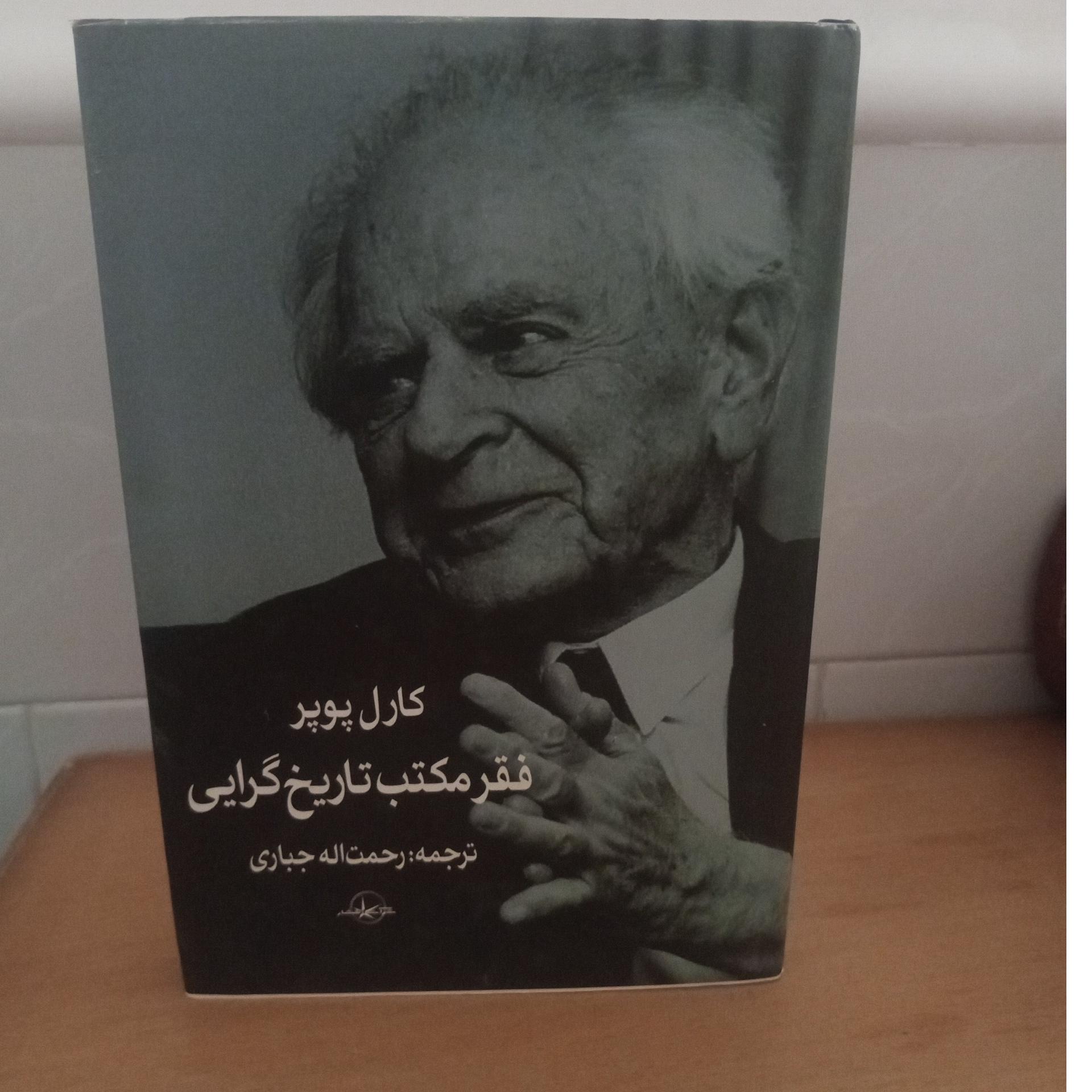 فقر مکتب تاریخ گرایی _ کارل پوپر _ رحمت اله جباری