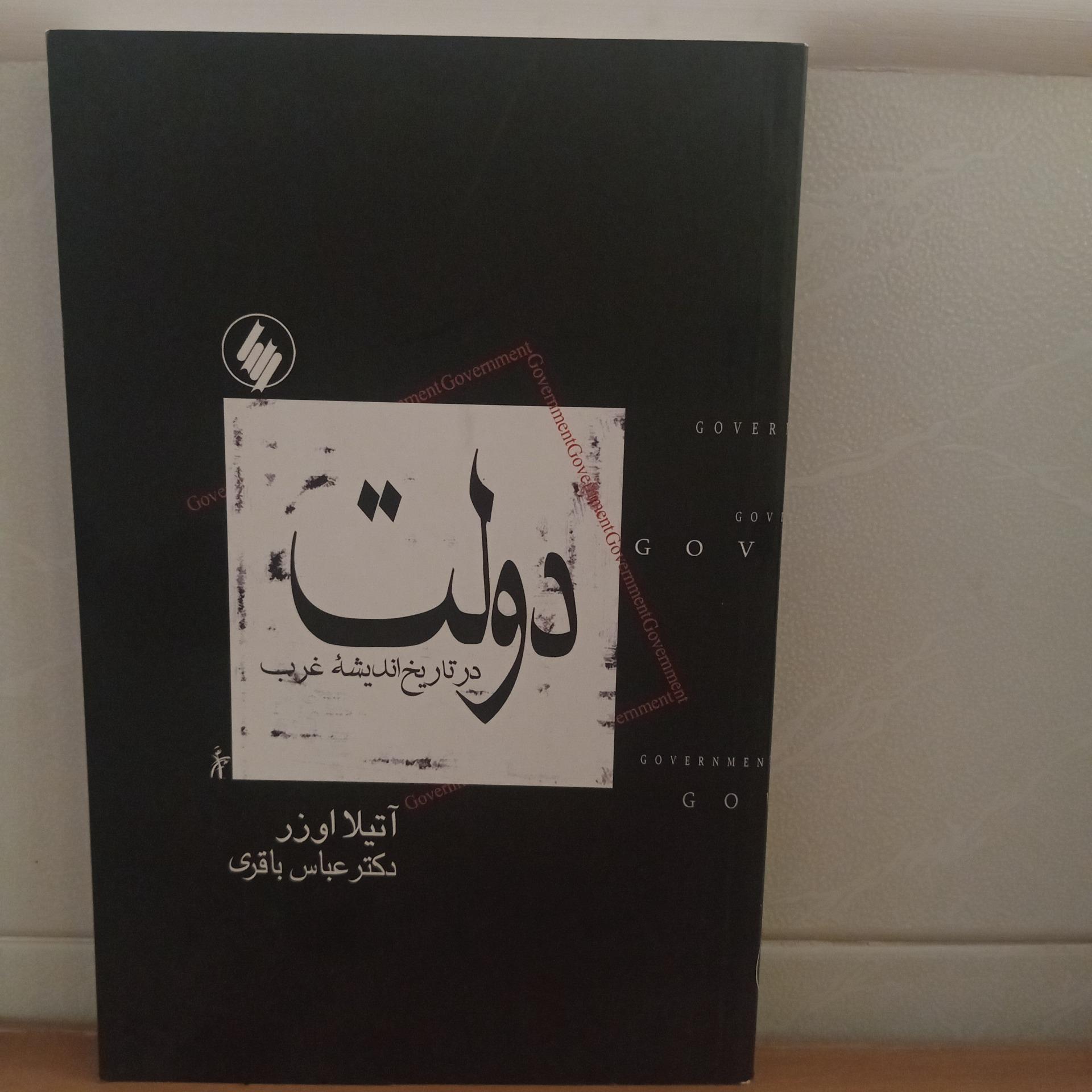 دولت در تاریخ اندیشه غرب _ آتیلا اوزر _ عباس باقری