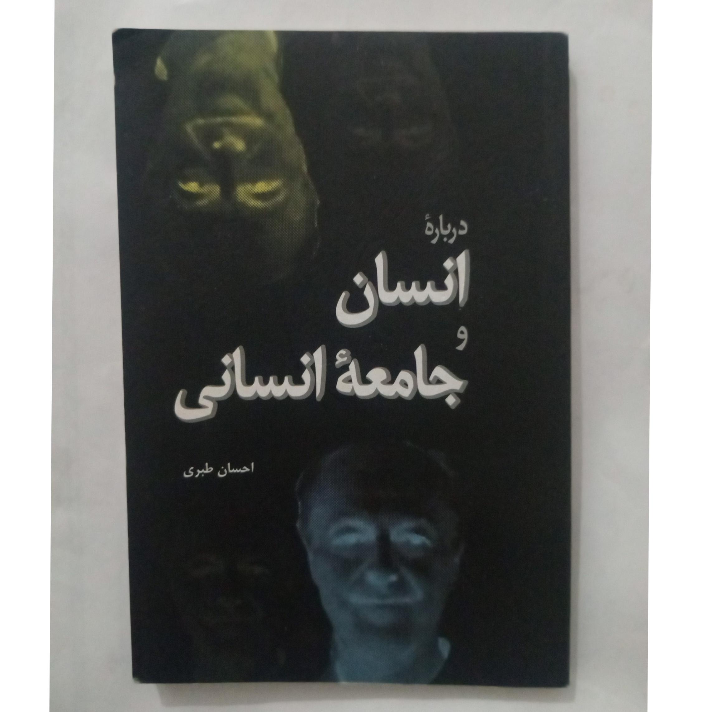 درباره انسان و جامعه انسانی _ احسان طبری