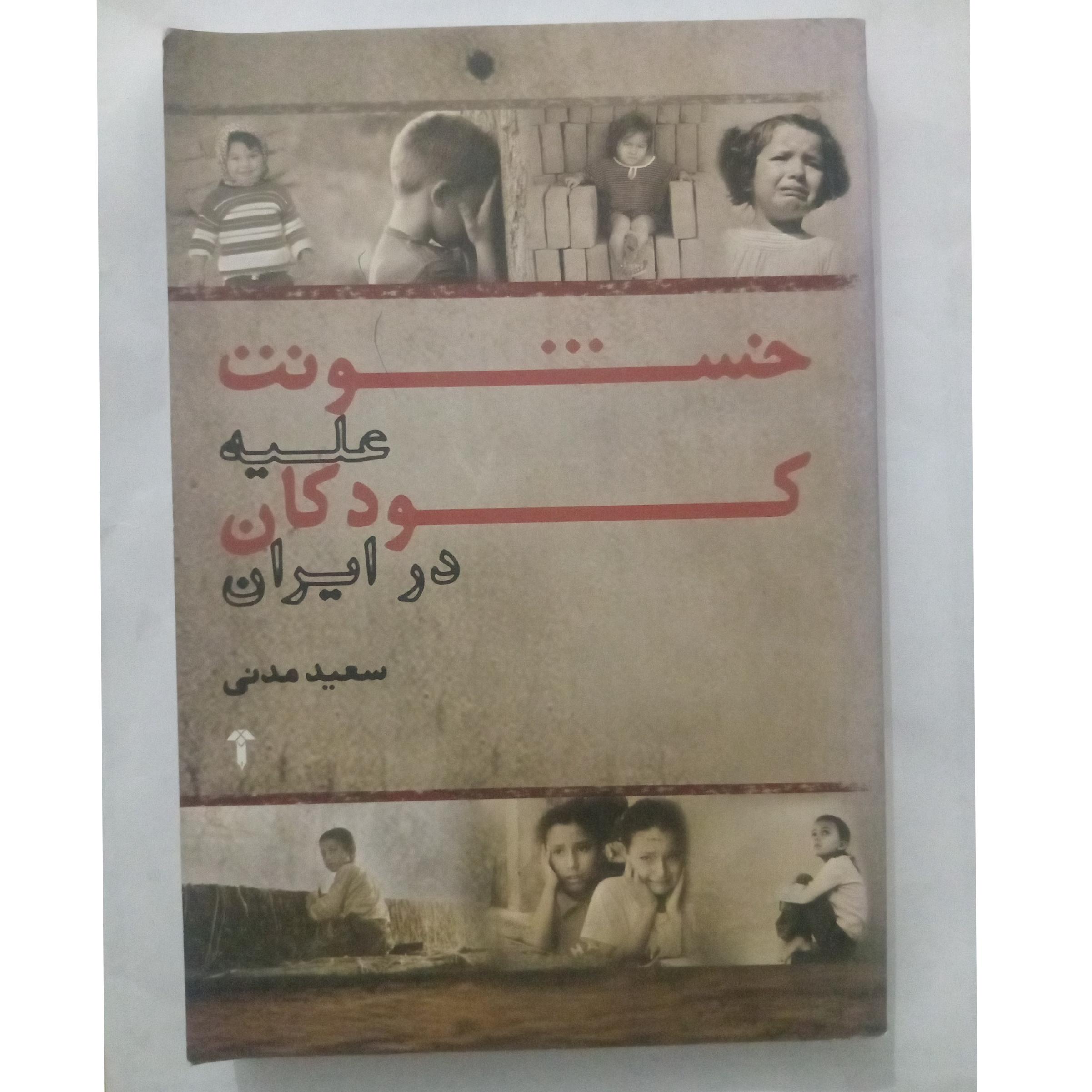 خشونت علیه کودکان در ایران _ سعید مدنی قهفرخی