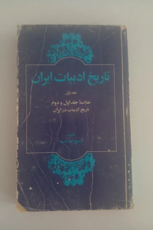 خلاصه جلد اول و دوم تاریخ ادبیات ایران ذبیح صفا
