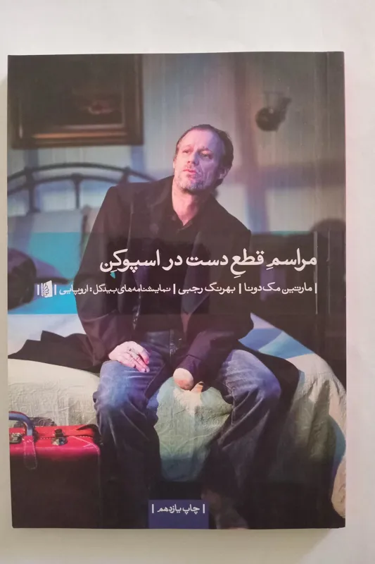 مراسم قطع دست در اسپوکن _ مارتین مک دونا