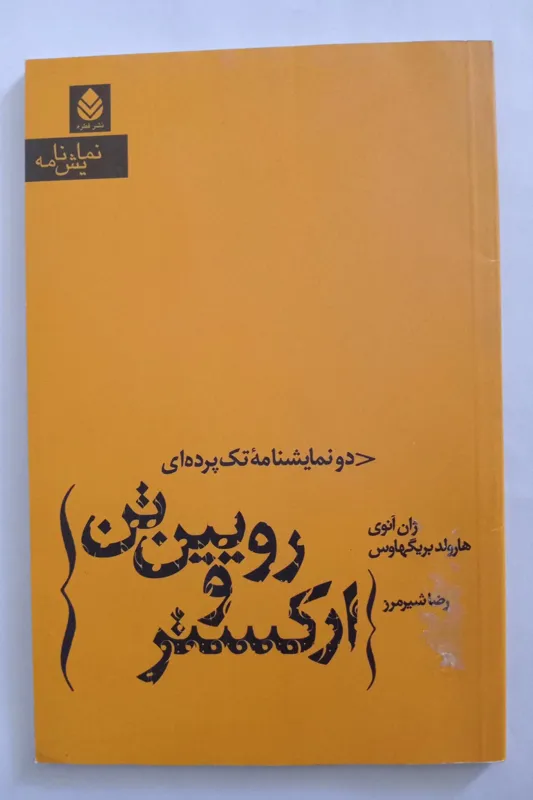 ارکستر و رویین تن _ رضا شیرمرز