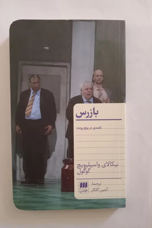 بازرس ، کمدی در پنج پرده _ گوگول _ آبتین گلکار