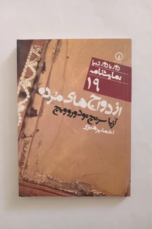 ازدواج های مرده _ دور تا دور دنیا نمایشنامه 19