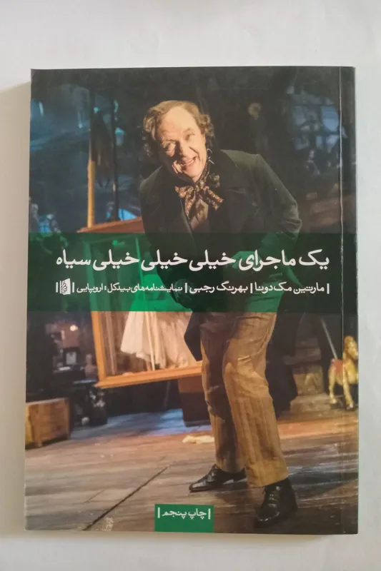 یک ماجرای خیلی خیلی خیلی سیاه _ مارتین مک دونا