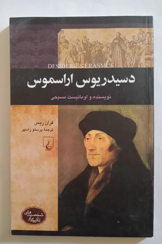 دسیدریوس اراسموس ، نویسنده و اومانیست مسیحی