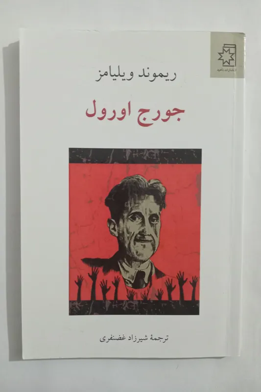 جورج اورول _ ریموند ویلیامز _ شیرزاد غضنفری