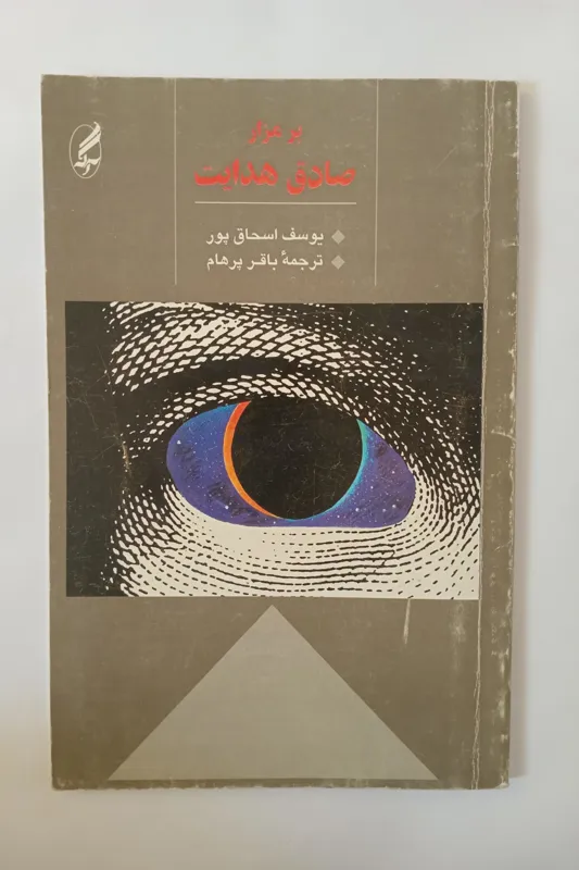 بر مزار صادق هدایت _ یوسف اسحاق پور _ باقر پرهام