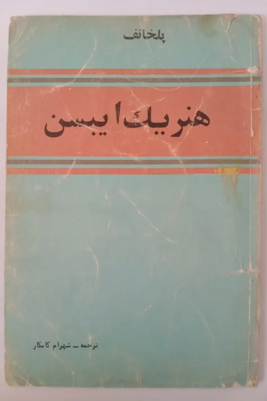 هنریک ایبسن _ پلخانف _ شهرام کامکار