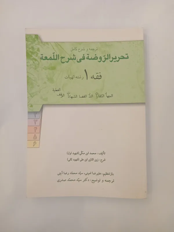 ترجمه و شرح کامل تحریر الروضه فی شرح اللمعه فقه 1