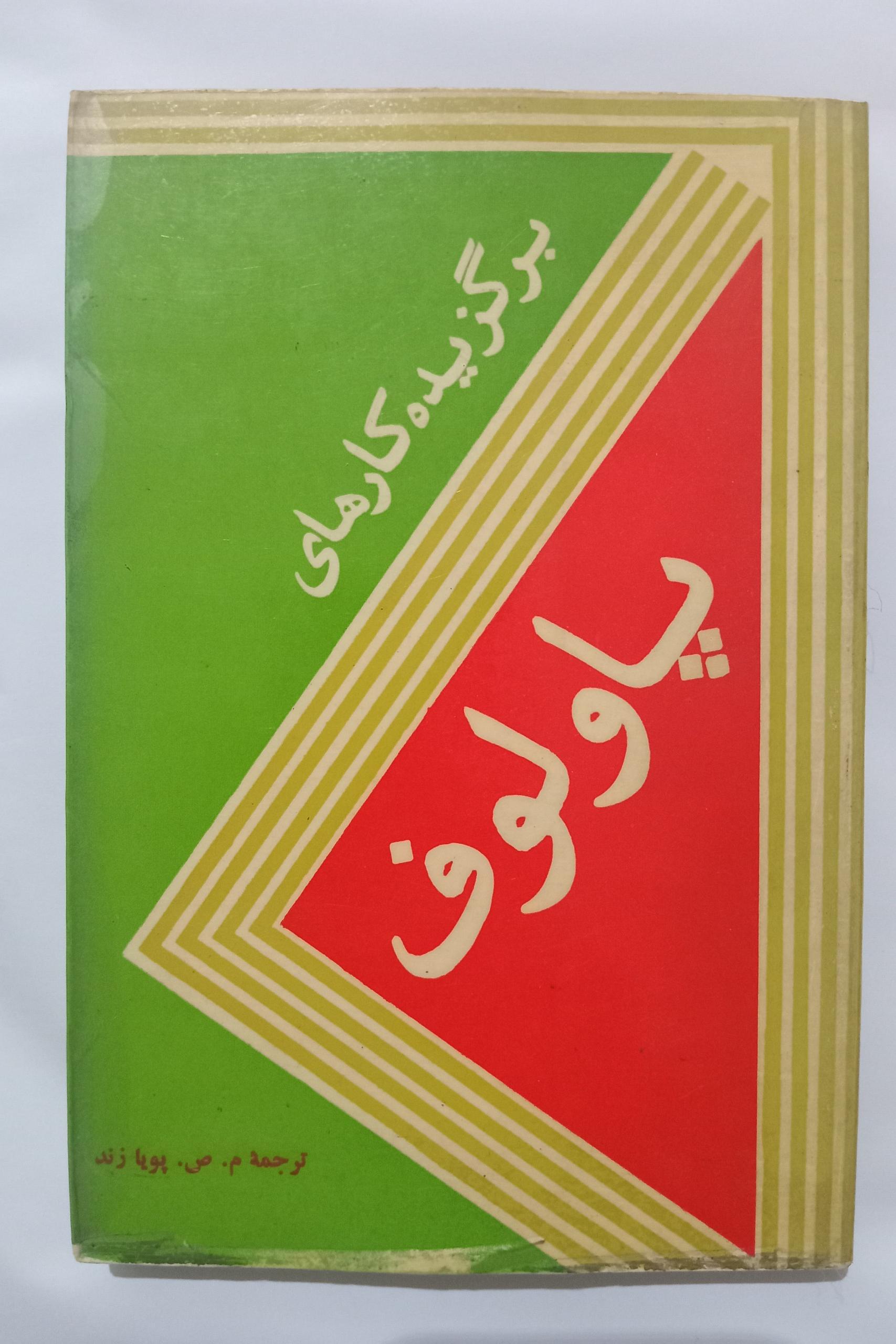 برگزیده کارهای پاولوف _ م ص پویا زند