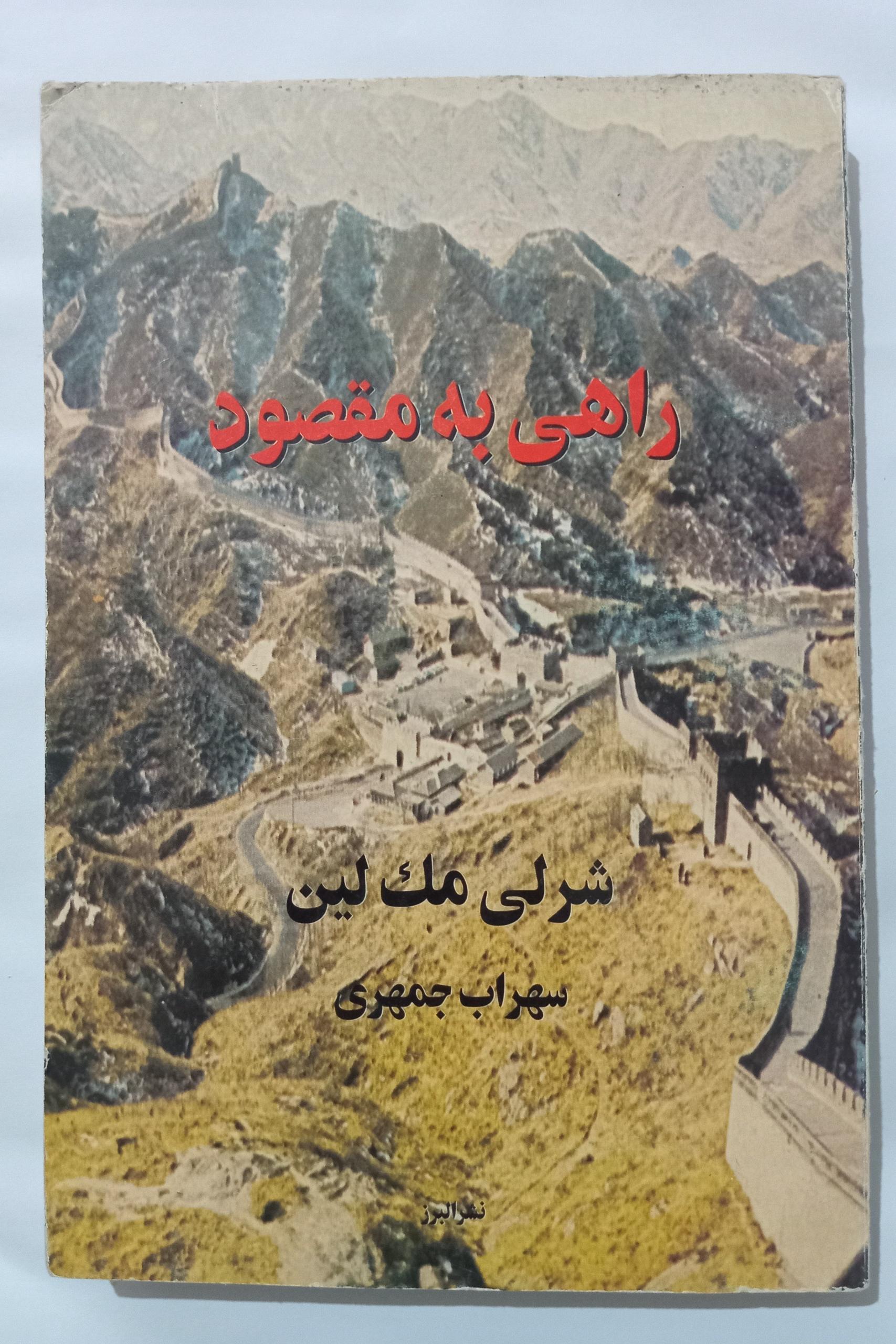 راهی به مقصود _ شرلی مک لین _ سهراب جمهری
