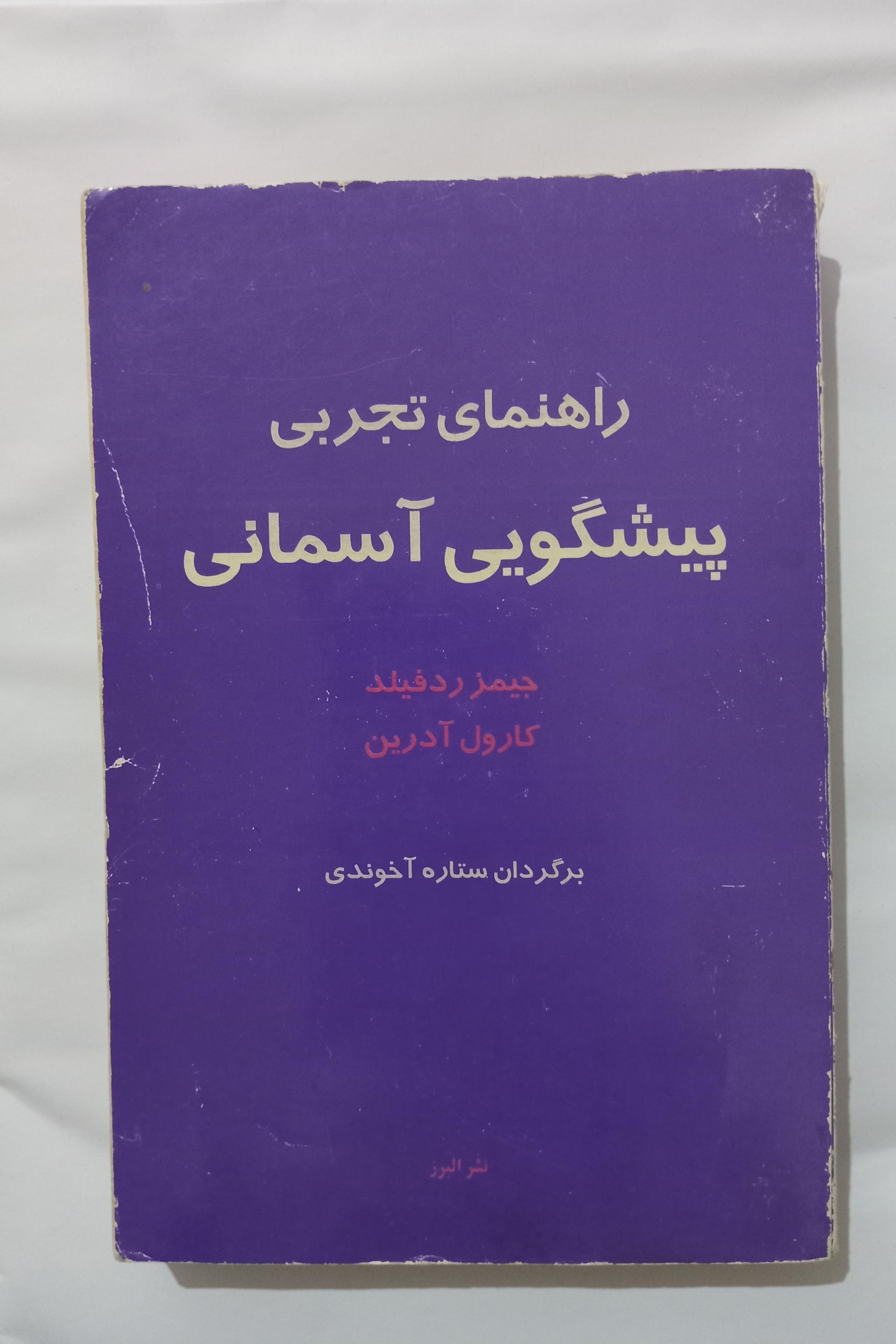راهنمای تجربی پیشگویی آسمانی _ جیمز ردفیلد