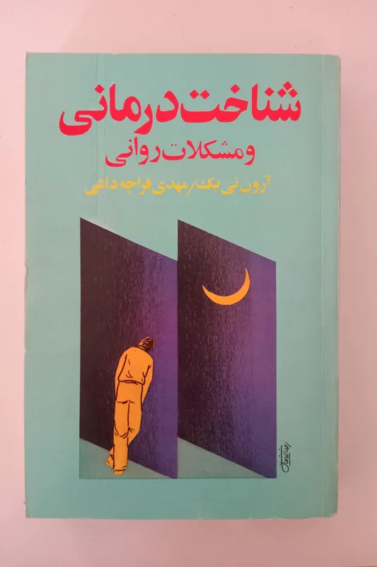 شناخت درمانی و مشکلات روانی _ تی بک _ قراچه داغی