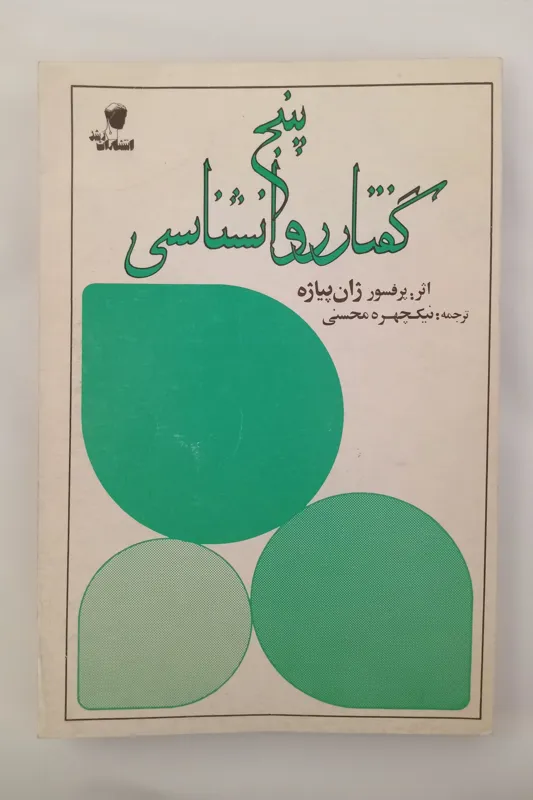 پنج گفتار روانشناسی _ ژان پیاژه _ نیکچهره محسنی