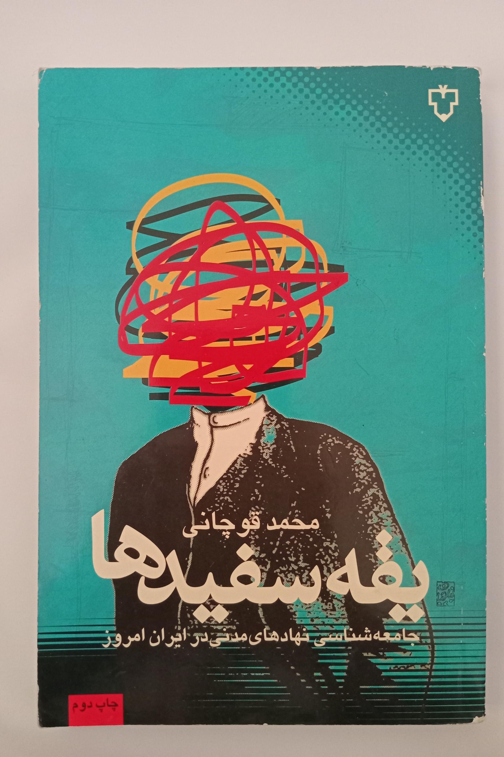یقه سفیدها جامعه شناسی نهادهای مدنی _ محمد قوچانی