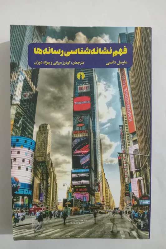 فهم نشانه شناسی رسانه ها _ مارسل دانسی