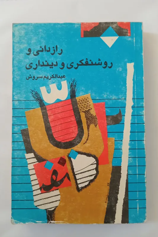 رازدانی و روشنفکری و دینداری _ عبدالکریم سروش